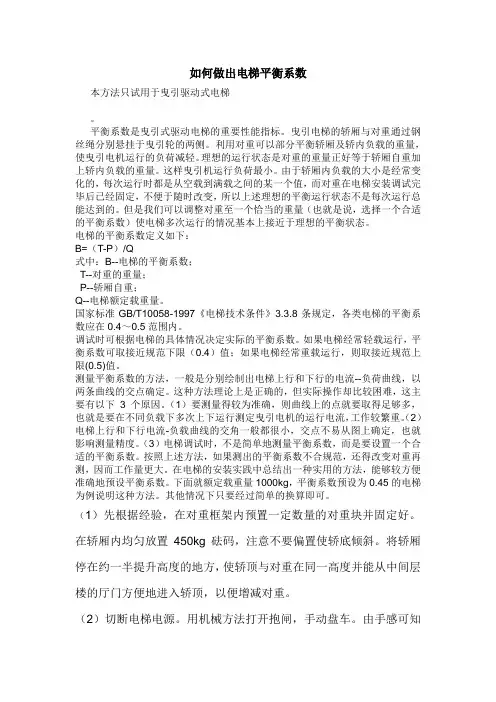 如何测出电梯平衡系数