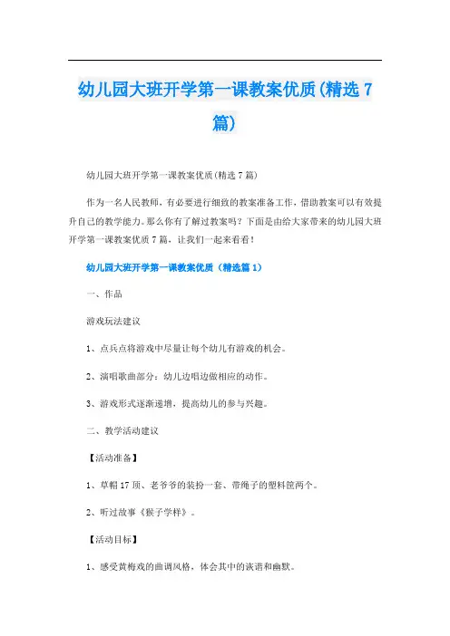 幼儿园大班开学第一课教案优质(精选7篇)