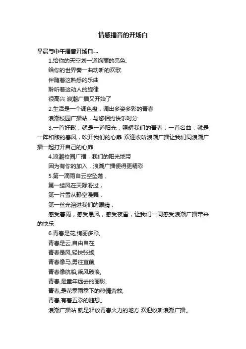 情感播音的开场白