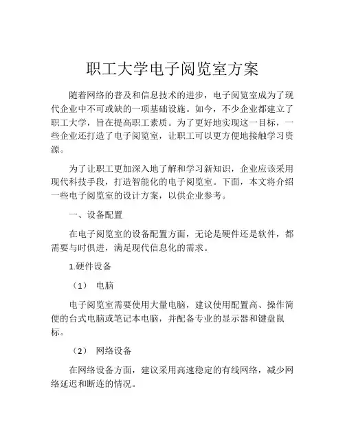 职工大学电子阅览室方案