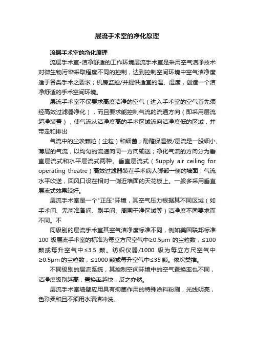 层流手术室的净化原理