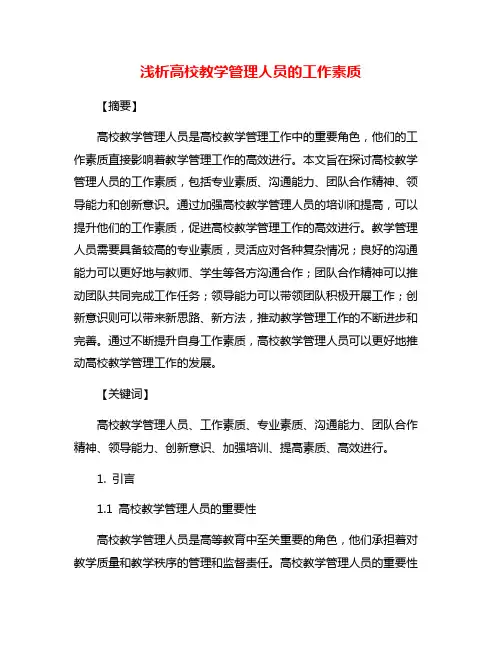 浅析高校教学管理人员的工作素质