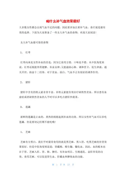 喝什么补气血效果最好