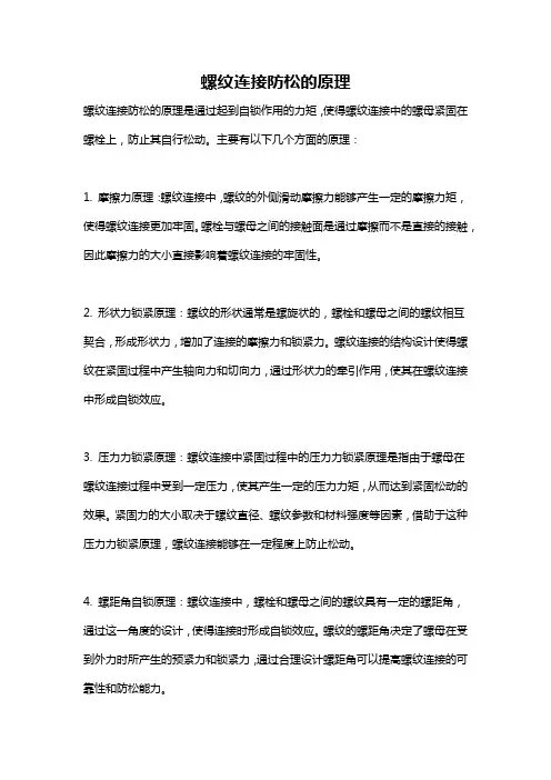 螺纹连接防松的原理