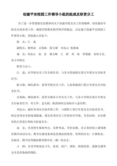 学校创建平安校园工作领导小组的组成及职责分工