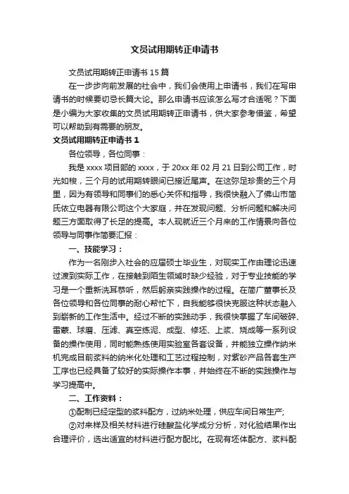 文员试用期转正申请书