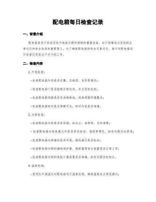 配电箱每日检查记录