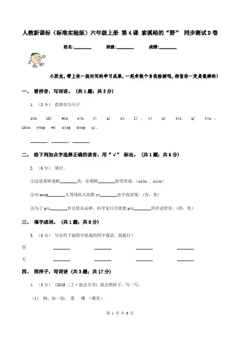 人教新课标(标准实验版)六年级上册 第4课 索溪峪的“野” 同步测试D卷