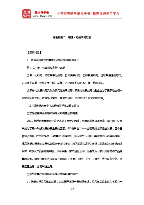 杨锡怀《企业战略管理——理论与案例》笔记和课后习题详解(综合案例二 联想公司的战略发展)
