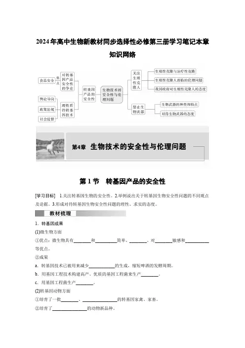 2024年高中生物新教材同步选择性必修第三册学习笔记第4章 本章知识网络