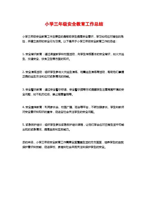 小学三年级安全教育工作总结