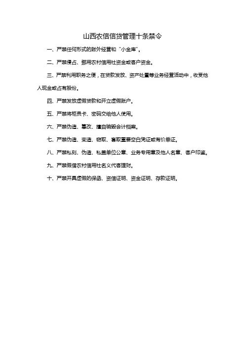 山西农信信贷管理十条禁令