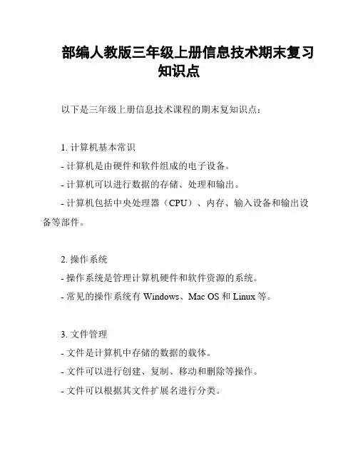 部编人教版三年级上册信息技术期末复习知识点