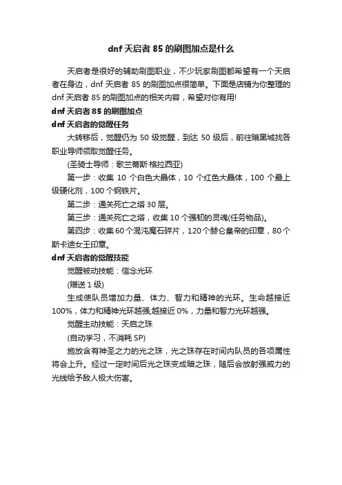 dnf天启者85的刷图加点是什么