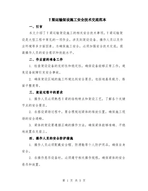T梁运输架设施工安全技术交底范本（2篇）