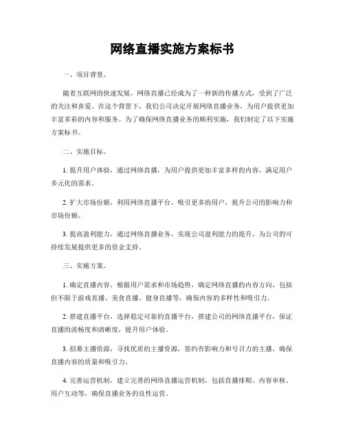网络直播实施方案标书