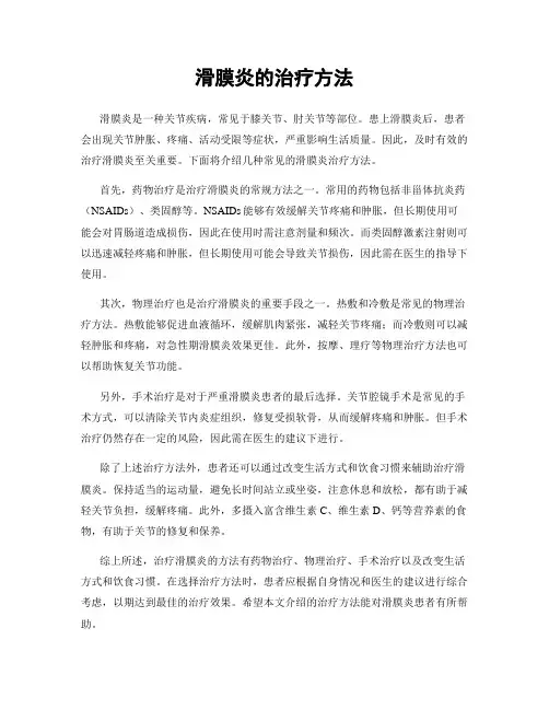 滑膜炎的治疗方法