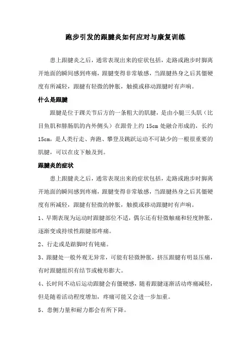 跑步引发的跟腱炎如何应对与康复训练