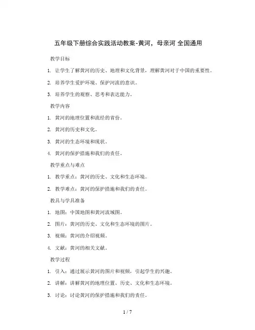 五年级下册综合实践活动教案-黄河,母亲河 全国通用