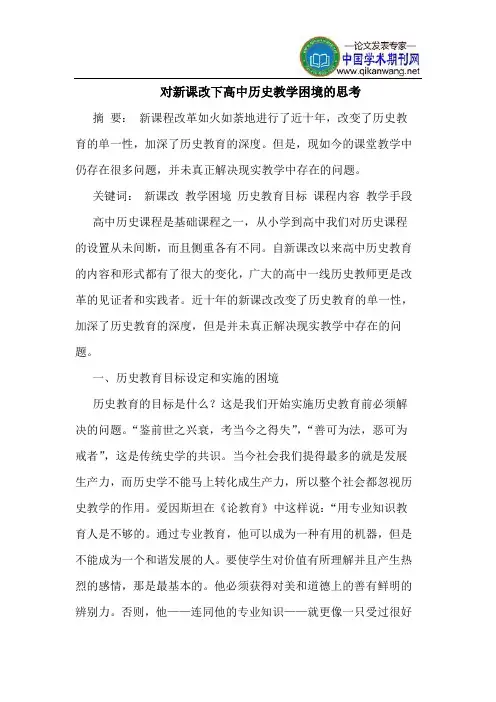 对新课改下高中历史教学困境的思考