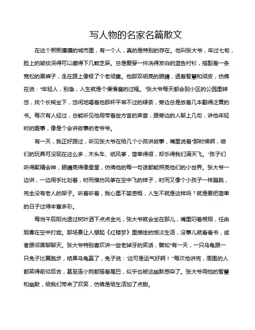 写人物的名家名篇散文