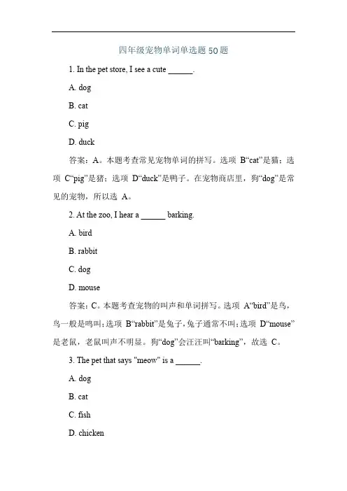 四年级宠物单词单选题50题