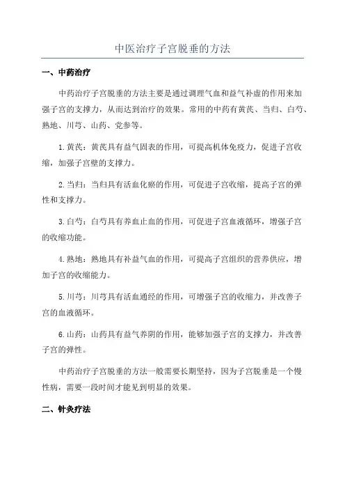 中医治疗子宫脱垂的方法