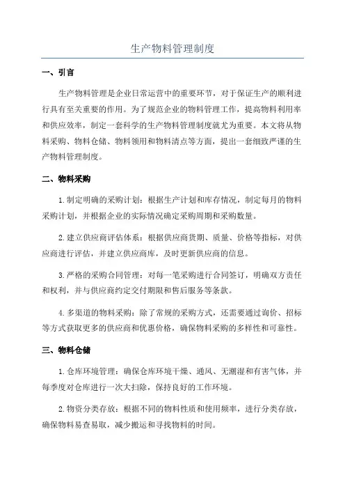 生产物料管理制度