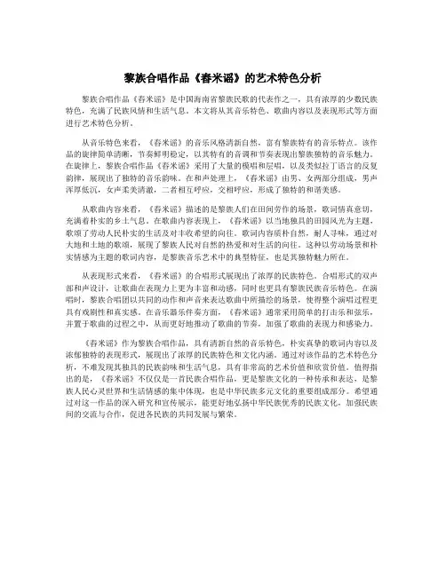 黎族合唱作品《舂米谣》的艺术特色分析