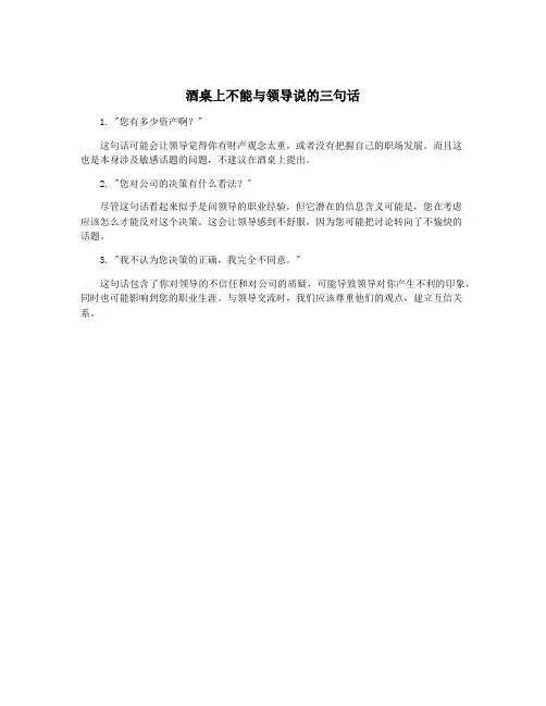 酒桌上不能与领导说的三句话