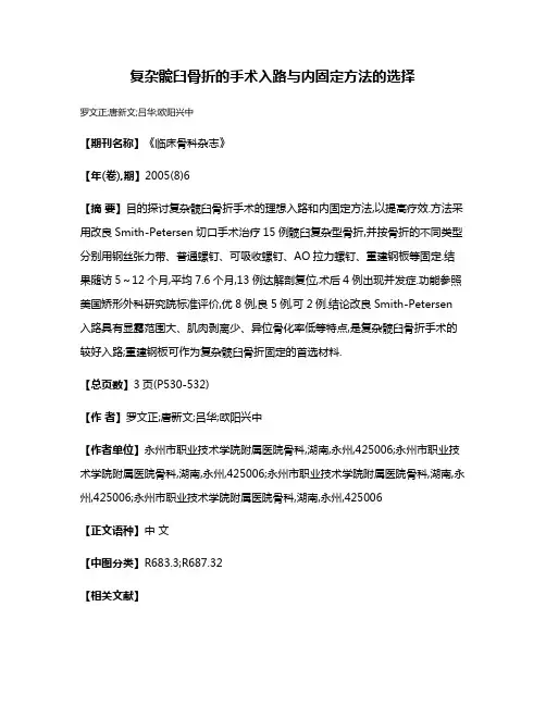 复杂髋臼骨折的手术入路与内固定方法的选择