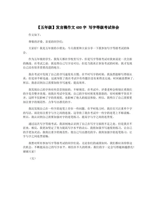 【五年级】发言稿作文400字 写字等级考试体会