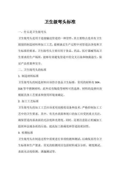 卫生级弯头标准