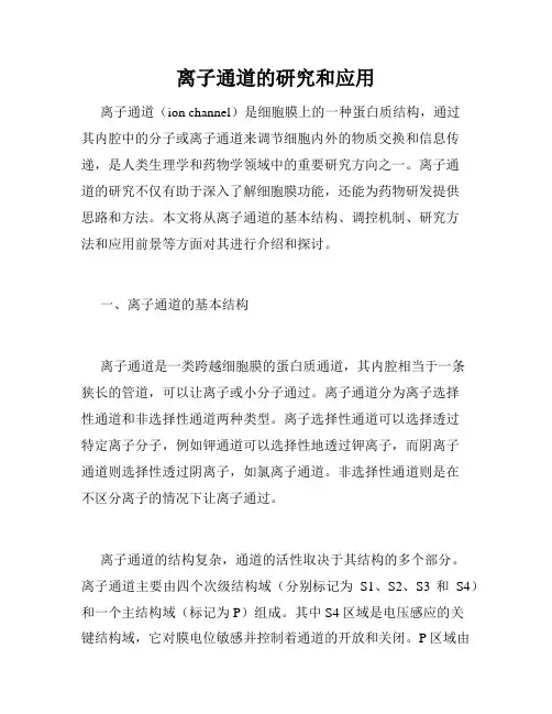 离子通道的研究和应用