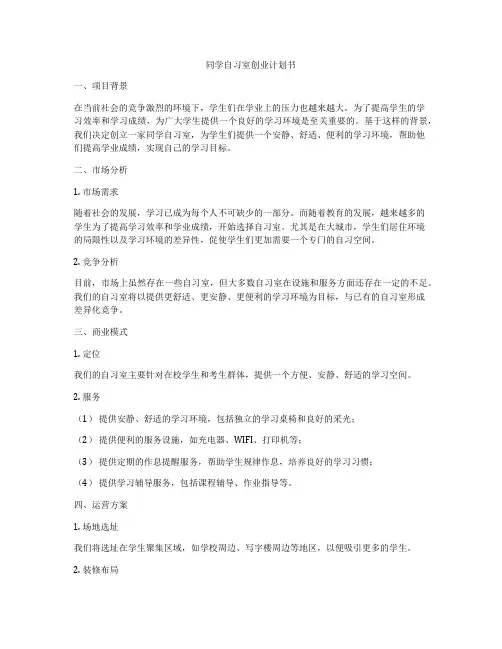 同学自习室创业计划书