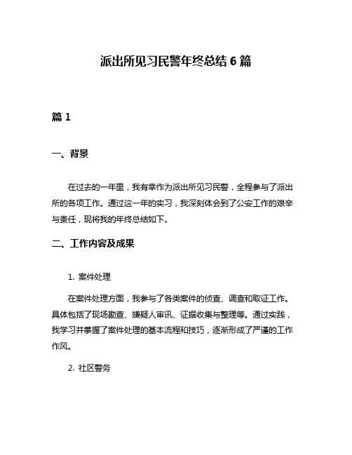 派出所见习民警年终总结6篇