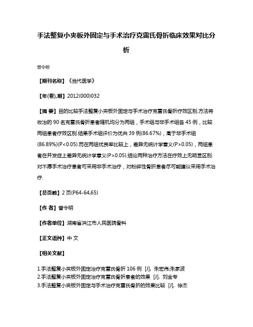 手法整复小夹板外固定与手术治疗克雷氏骨折临床效果对比分析