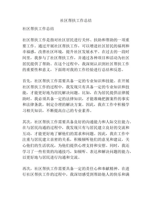 社区帮扶工作总结