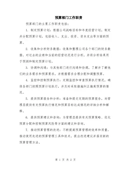 预算部门工作职责