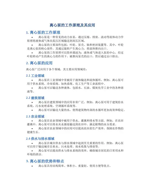 离心泵的工作原理及其应用