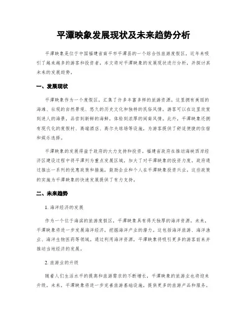 平潭映象发展现状及未来趋势分析