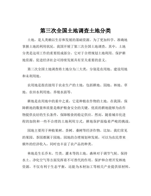 第三次全国土地调查土地分类