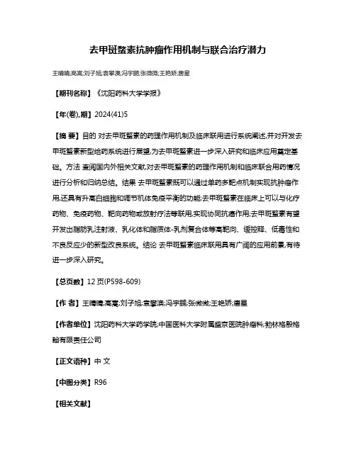 去甲斑蝥素抗肿瘤作用机制与联合治疗潜力