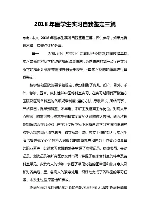 2018年医学生实习自我鉴定三篇