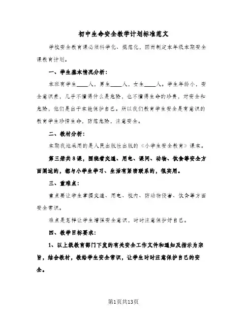 初中生命安全教学计划标准范文（五篇）