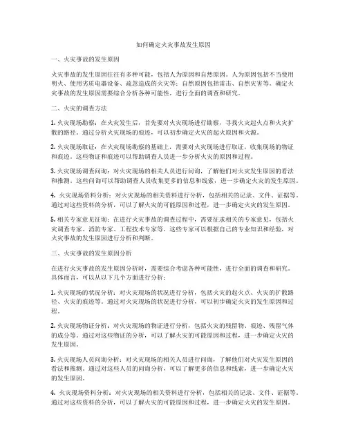 如何确定火灾事故发生原因