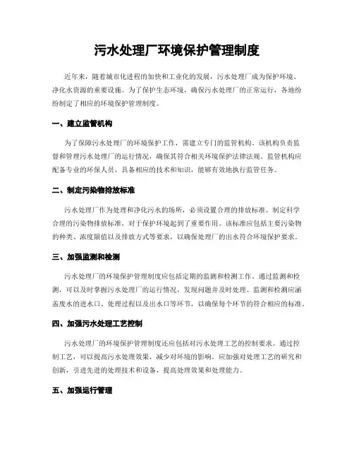 污水处理厂环境保护管理制度