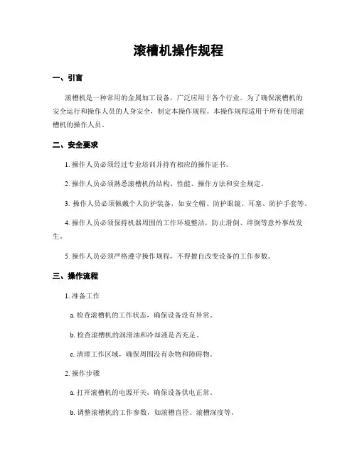 滚槽机操作规程