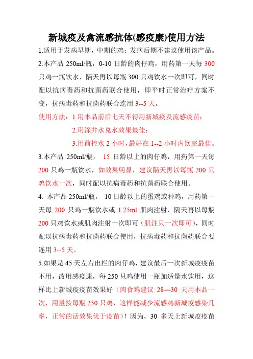 新城疫及禽流感抗体使用方法