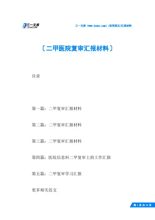 (√)二甲医院复审汇报材料